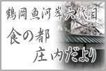~社長のブログ~
『食の都庄内だより』 食の都庄内だより